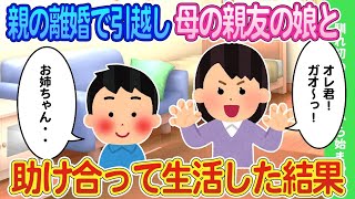 【2ch馴れ初め】両親が離婚して母の親友とその娘で助け合って生活した結果【ゆっくり】