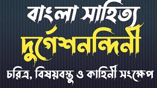 দুর্গেশনন্দিনী( বঙ্কিমচন্দ্র চট্টোপাধ্যায়)Durgesh Nandini(Bankim Chandra)/ চরিত্র/বিষয়বস্তু/কাহিনি