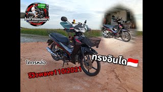 รีวิวรถwave110i2021 วัยรุ่นอินโด โคตรหล่อ