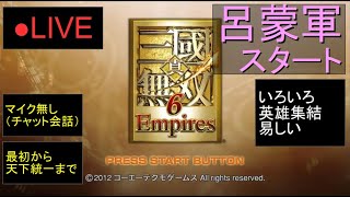 🔴LIVE（PS3）真・三國無双６　Empires　最初から天下統一まで　22　by　KANAN