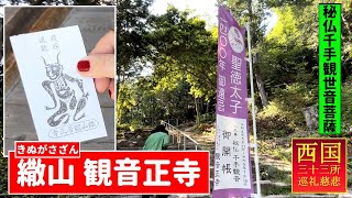 「観音正寺」にお参りしてきました。西国三十三所観音霊場 第三十二番札所で「天空の寺院」と呼ばれる絶景のお寺です。Kannonshoji Shiga Omihachiman TANBE CH,