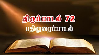 திருப்பாடல் 72 - பதிலுரைப் பாடல் | Psalm 72 | Responsorial Psalm | Theadal Media