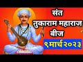 संत तुकाराम बीज |संत तुकाराम महाराज समाधी दिवस |#संततुकारामहाराज #संत  #तुकाराम #तुकाराममहाराज