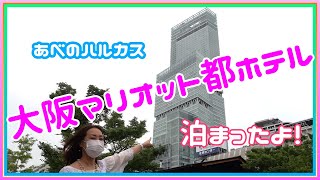 ★大阪マリオット都ホテルに宿泊しました！★　クラブフロアに宿泊♪　ルームツアー、てんしばでのご飯！