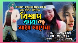 নতুন ভিডিও মিউজিক #বিশ্বাস কর বন্ধু // new song Biswas karbondhu //  actor Ali Hassan and Muniya.