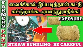 வைக்கோல் கட்டு எப்படி கட்டுறாங்க தெரியுமா?.|Straw Bundling|TAMIL|FARMERS POST|FP