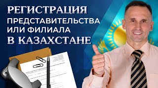 Регистрация филиалов и представительств в Казахстане