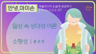 안녕 마미손_마을미디어손쉽게공감하기 7화 _ 소행성(윤수진)