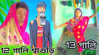 12গালি শ্বাশুড়ি এবং 13গালি বৌমা।। New Funny video//#funny_video #bangla #Alom_On_Fire