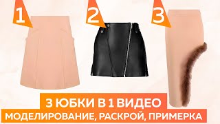 3 юбки в 1 видео. Моделирование, раскрой, примерка 3 юбок 😀