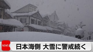 日本海側大雪警戒　7日以降さらに強い寒気が流れ込み雪強まる恐れ