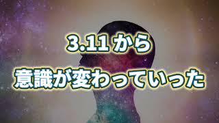 3.11から意識が変わっていった