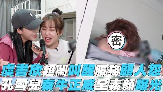 【早安少女】虞書欣超鬧叫醒服務顧人怨孔雪兒秦牛正威素顏曝光