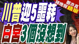 陸自媒體盱衡大局 指川普迎來5噩耗 | 川普迎5噩耗 白宮3個沒想到【鄭亦真辣晚報】精華版@中天新聞CtiNews