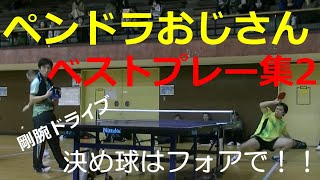 卓球　ペンドラおじさん　ベストプレー集　パート2 table tennis