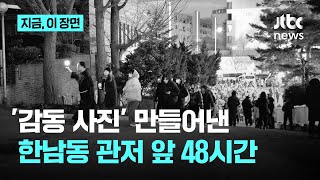 '감동 사진' 만들어낸 한남동 관저 앞 48시간｜지금 이 장면