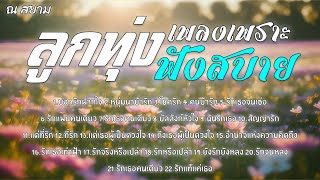 ลูกทุ่งเพลงเพราะฟังสบาย l รวมศิลปินดัง l #บอกรักฝากใจ #รักแท้แค่เธอ #บัลลังก์หัวใจ