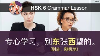 东A西B - HSK 6 Advanced Chinese Grammar Lesson 6.17.1