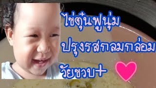 ไข่ตุ๋นเมนูสิ้นคิดสำหรับเด็ก1ขวบปรุงรสด้วยซีอิ๊วขาวลดโซเดียม ทำง่ายได้รสกลมกล่อม|พริวStyle