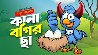 Kana Bogir Cha || কানা বগির ছা || বাংলা ছড়া গান || Bangla Rhymes for Children || @G Series Kids