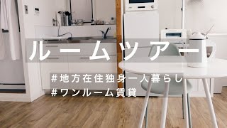 【ルームツアー】地方在住独身一人暮らし女性の部屋紹介、IKEA＆無印良品の物多め、将来住むところを考える日々です