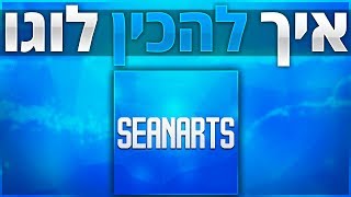 מדריך פוטושופ - איך להכין לוגו (תמונת פרופיל) לערוץ!