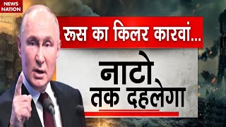 Russia Ukraine War: रूस की Missile Planning, Europe पर निशाना! | NATO | Putin | Poland | Zelensky