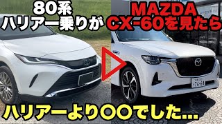 80系ハリアー乗りがMAZDA CX-60見たらまさかの〇〇でした...MAZDA CXｰ60