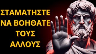 10 λόγοι για να μην βοηθήσετε αυτούς τους ΤΥΠΟΥΣ ΑΝΘΡΩΠΩΝ | Στωικισμός