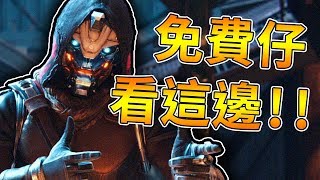 【天命2】免費仔看這邊!!!