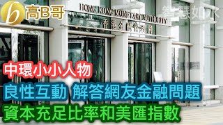 中環小小人物 良性互動 解答網友金融問題 資本充足比率和美匯指數［智慧如水 – 高B哥 GBG］ 20250116