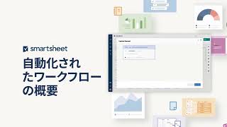 自動化されたワークフローの概要
