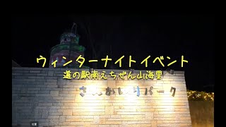 道の駅南えちぜん山里海　イルミネーション＆プロジェクションマッピング