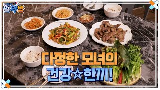 딸 입맛 저격♡ 맛과 건강 한 번에 잡은 엄마표 건강 밥상 MBN 250123 방송