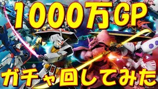 1000万GP ガチャにぶっこんでみた！[ガンオンGPガチャチャレンジ]