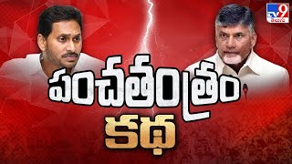 సభలో పంచతంత్రం కథ చెప్పిన జగన్ | CM Jagan Satires on Chandrababu - TV9