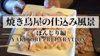 焼き鳥屋の仕込み風景【ぼんじり編】