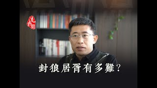 封狼居胥有多难？