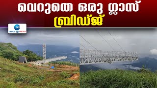 Glass bridge Vagamon | വാഗമൺ സഞ്ചാര കേന്ദ്രത്തിലെ പ്രധാന ആകർഷണമായ ഗ്ലാസ് ബ്രിഡ്ജ് അടച്ചിട്ട് ഒരുമാസം