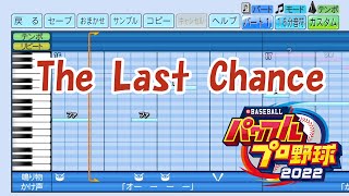 【パワプロ2022】応援曲 The Last Chance / LizNoir