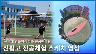 2024 선문대학교 X 당진 신평고등학교 전공체험프로그램 스케치 영상