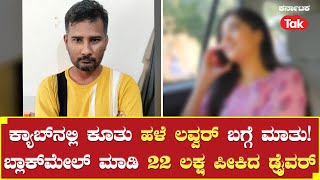 Cab driver cheats woman posing as ex boyfriend | ಬ್ಲಾಕ್ಮೇಲ್ ಮಾಡಿ 22 ಲಕ್ಷ ಪೀಕಿದ ಡ್ರೈವರ್ |