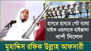 ক্ষেপে গিয়ে মাইক সার্ভিসকে কি করলেন Rofiqllah Afsari / মুহাদ্দিস মুফ্তি রফিক উল্লাহ্ আফসারী