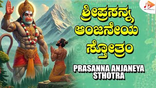 ಶ್ರೀ ಪ್ರಸನ್ನ ಆಂಜನೇಯ ಸ್ತೋತ್ರಂ | Sri Prasanna Anjaneya Stotram | Devotional Mantra | SG KORALL BHAKTI