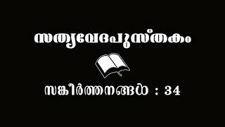 സങ്കീർത്തനങ്ങൾ - 34 | സത്യവേദപുസ്തകം