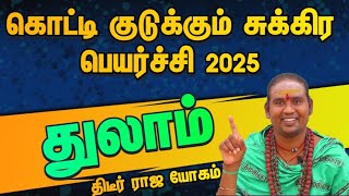 துலாம் சுக்ர பகவான் கொடுக்க தடுக்க யார் வருவார் / 2025 சுக்ர பெயர்ச்சி பலன்கள் துலாம் 2025