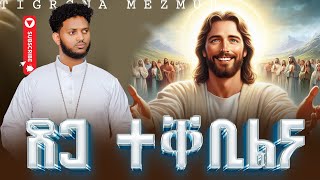 ዘማሪ በረከት ትኩእ - ጸጋ ትቀቢልና | Zemari Bereket Tikue - Tsega Tekebilna | New Eritrean Orthodox Mezmur 2024