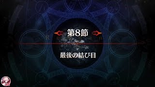 [FGO] 亜種特異点Ⅳ 禁忌降臨庭園 セイレム 異端なるセイレム 第8節 最後の結び目