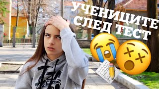 ВИДОВЕ УЧЕНИЦИ СЛЕД ТЕСТ