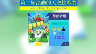 [第二屆滾動的天空挑戰賽 - 初賽] 滾動的天空 綠茵戰場 100%+5石+2冠